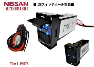 aニッサン　デイズ B21Wデイズルークス B21A　ミツビシeKワゴン　ekカスタム B11W　eKスペース B11A　 USBスイッチホール電源