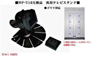 ：： サンヨー ミニゴリラ NVP-T12 NVP-T11R 互換品 カロッツェリア パナソニック アルパイン等対応テレビスタンド モニタースタンド