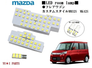 III マツダ　フレアワゴン　ルームランプ　カスタムスタイル　MM32S　MK42S　3チップSMD LEDルームランプ　ナンバー灯　ライセンス