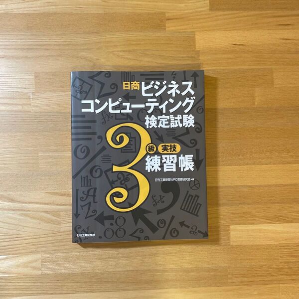 日商ビジネスコンピューティング検定試験3級実技練習帳 (日商ビジネスコンピューティング検定試験) 日刊工業新聞社PC教育研究会/編