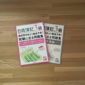 日商簿記３級　過去問分析より徹底予想！試験に出る問題集 資格の大原簿記講座／著