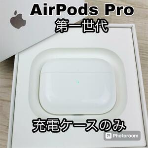 アップル AirPods Pro 第一世代 充電ケース 国内正規品