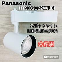 未使用 Panasonic LEDスポットライト 温白色 配線ダクトタイプ_画像1