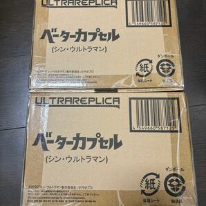 ウルトラレプリカ シンウルトラマン ベータカプセル 2個セット