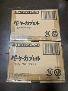 ウルトラレプリカ シンウルトラマン ベータカプセル 2個セット