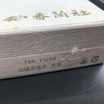 N)◎香蘭社 白磁染笹文 大皿 盛り皿 ブランド 箱 ケース 和食器 陶磁器◎ P2041_画像9