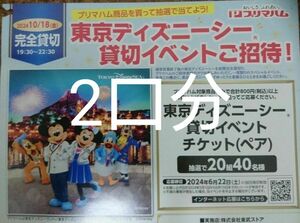 プリマハム 東京ディズニーシー貸切イベント 懸賞