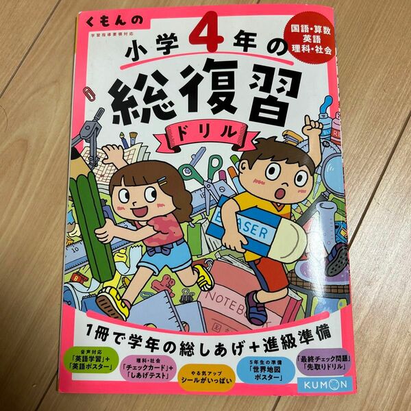 くもんの小学4年の総復習ドリル 国語算数英語理科社会 〔2020〕 改訂第4版