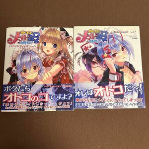 オトコのコはメイド服がお好き！？visual book vol.1 vol.2