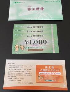 送料無料☆最新 スギ薬局株主優待券3000円分と株主優待パスポート