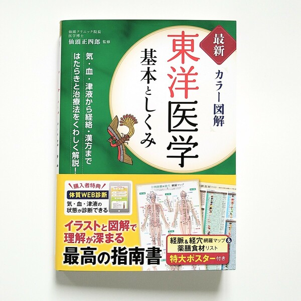 新品 東洋医学 基本としくみ 最新カラー図解