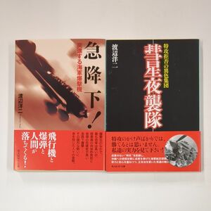 ☆2冊セット　渡辺洋二　光人社NF文庫　急降下！　彗星夜襲隊