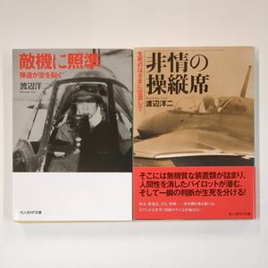 ☆2冊セット　渡辺洋二　敵機に照準　非情の操縦席　光人社NF文庫