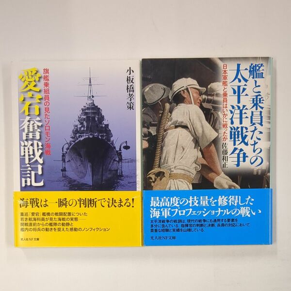 ☆2冊セット　光人社NF文庫　愛宕奮戦記　艦と乗員たちの太平洋戦争