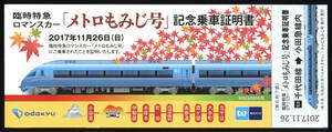 H29　東京メトロ　臨時特急ロマンスカー「メトロもみじ号」記念乗車用証明書