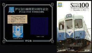 H23　伊豆急　開業50周年記念　100系営業復活運転　記念乗車券／ポストカード