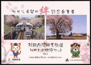 H27　秋田内陸縦貫鉄道　ゆめと希望の絆　記念乗車券