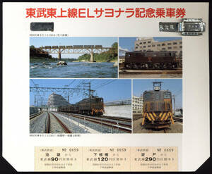 S61　東武鉄道　東上線ELサヨナラ記念乗車券