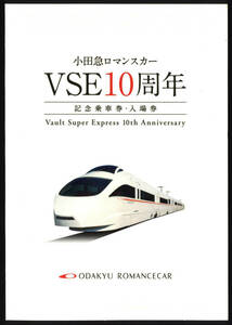 H27　小田急　ロマンスカーVSE10周年　記念乗車券・入場券