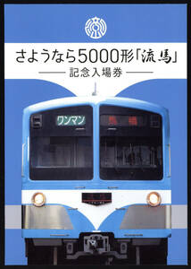 H29　流鉄　さようなら5000形「流馬」　記念入場券