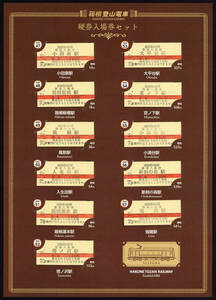 H29　箱根登山鉄道　硬券入場券セット