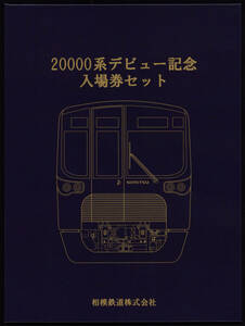 H30　相模鉄道　20000系デビュー　記念入場券セット