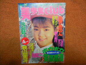 美少女club 1992年/4月 サン出版