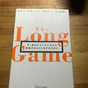 ロングゲーム　今、自分にとっていちばん意味のあることをするために ドリー・クラーク／著　伊藤守／監修　桜田直美／訳