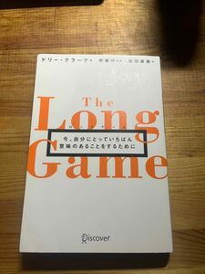 ロングゲーム　今、自分にとっていちばん意味のあることをするために ドリー・クラーク／著　伊藤守／監修　桜田直美／訳