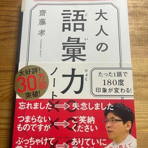 大人の語彙力ノート　誰からも「できる！」と思われる 齋藤孝／著