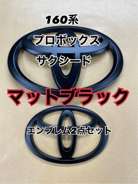 塗装品　マットブラック　160系　プロボックス　サクシード　エンブレム　前後　カスタム　送料無料