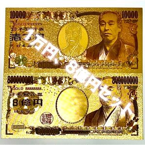【4枚セット】金箔1万円+8億円 高品質、超豪華、超キラキラ!金運財運アップ!!