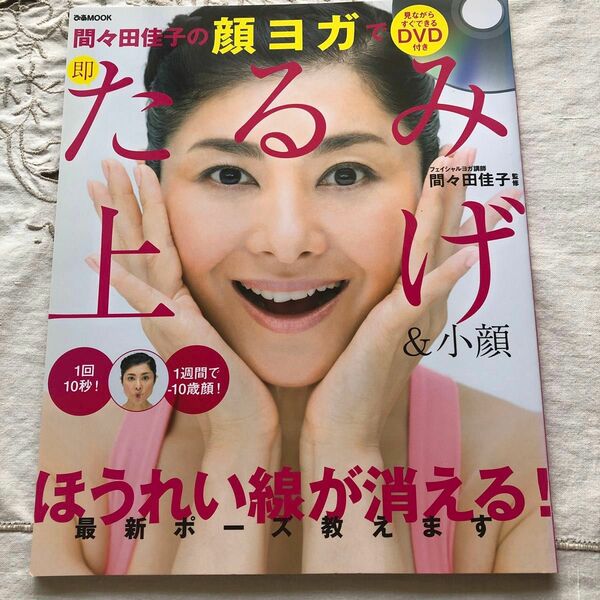 間々田佳子の顔ヨガで即たるみ上げ＆小顔 （ぴあＭＯＯＫ） 間々田佳子／監修