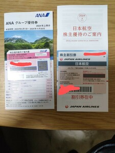 ANA、JAL株主優待券　各1枚づつ