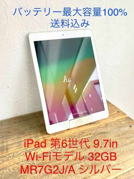 ☆バッテリー最大100％☆ Apple アップル タブレット iPad 第6世代 9.7インチ Wi-Fi 32GB MR7G2J/A グレイ 送料無料 本体のみ 送料無料