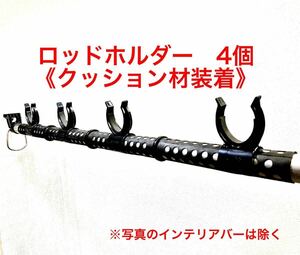 車用ロッドホルダー 《4個　ロッド2本用》 インテリアバー適応