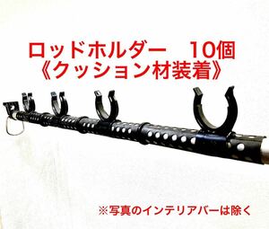 車用ロッドホルダー 《10個　ロッド5本用》 インテリアバー適応