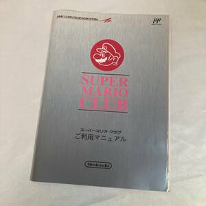 #1 希少 スーパーマリオクラブ ご利用マニュアル 資料 冊子 A4 34ページ │ チラシ 非売品 レトロゲーム SUPER MARIO CLUB 任天堂 Nintendo