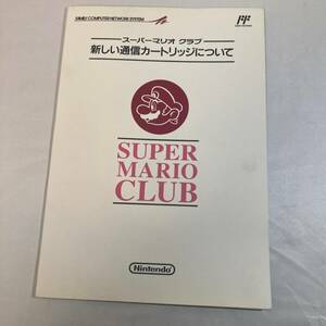#2 希少 スーパーマリオクラブ 新しい通信カートリッジについて 資料 冊子 A4 表裏 非売品 レトロゲーム SUPER MARIO CLUB 任天堂 Nintendo