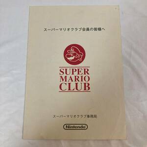 #4 希少 スーパーマリオクラブ スーパーマリオクラブ会員の皆様へ 資料 冊子 A4 見開き レトロゲーム SUPER MARIO CLUB 任天堂 Nintendo