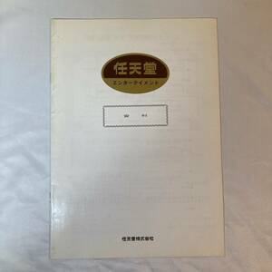 #03 希少 任天堂エンターテイメント 資料 21ページ │ 任天堂 Nintendo ビッグゲームボーイ 包装紙 手提げ袋 等記載