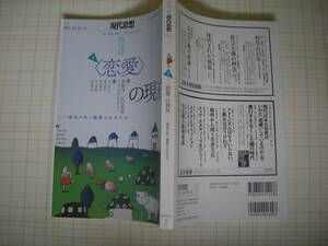 現在思想２０２１年9月号　〈恋愛〉の現在　青土社