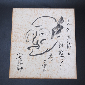 【売切り屋】徳川夢声 夢諦軒 直筆 色紙 サイン 書 署名 肉筆 人物画 昭和 漫談家 作家 俳優