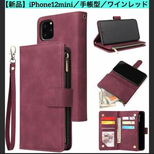 【新品】iPhone12mini／手帳型／ワインレッド