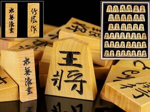 【琴》送料無料 将棋道具 黄楊大竹将棋駒 竹風 水無瀬書 彫駒 箱付 DH656