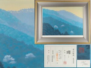 【琴》送料無料 東山魁夷「曙」新復刻画 東山すみ監修 138/430 KT218◎