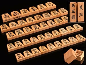 【琴》送料無料 将棋道具 天王作 菱湖書 彫駒 将棋駒 DH319