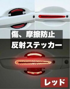  車ドア プロテクター ドアノブガード ドアハンドル プロテクター 反射 ステッカー 衝突防止 傷防止 ドレスアップ レッド 赤