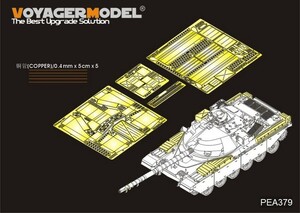 ボイジャーモデル PEA379 1/35 現用イギリス チーフテン主力戦車 フェンダー収納箱セット(タコム用)