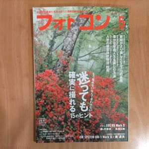 【最新刊】フォトコン(2024年5月号)